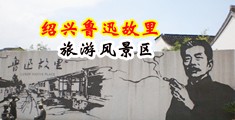 操妹子羞片精品视频观看中国绍兴-鲁迅故里旅游风景区